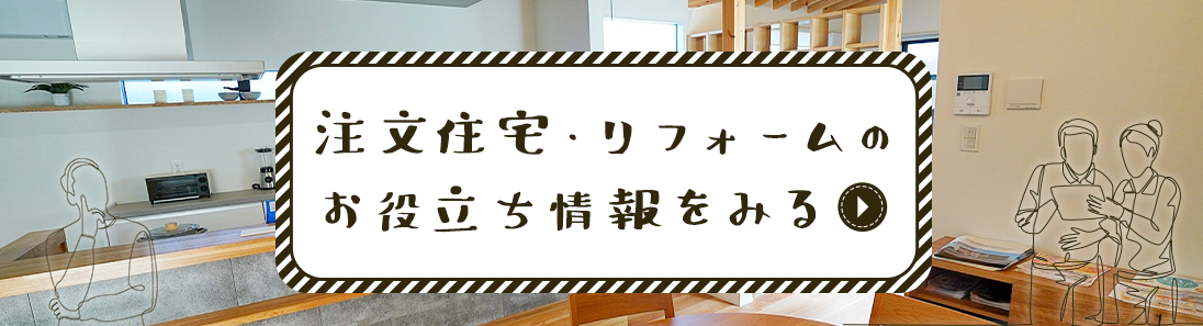 注文住宅・リフォームのお役立ち情報をみる