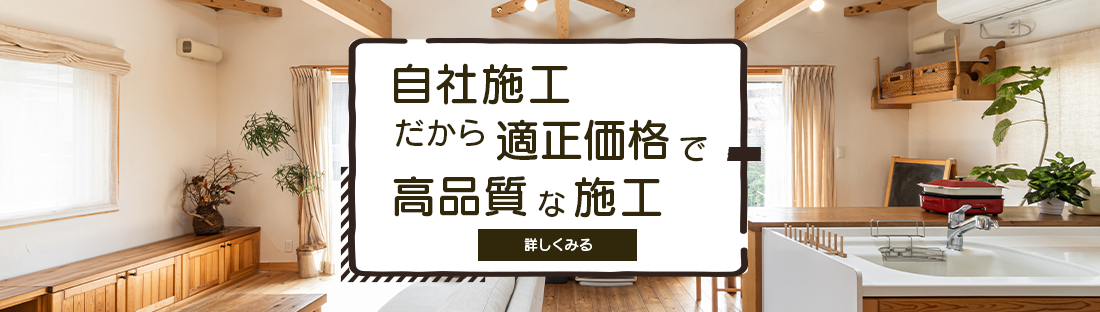 自社施工だから適正価格で高品質な施工