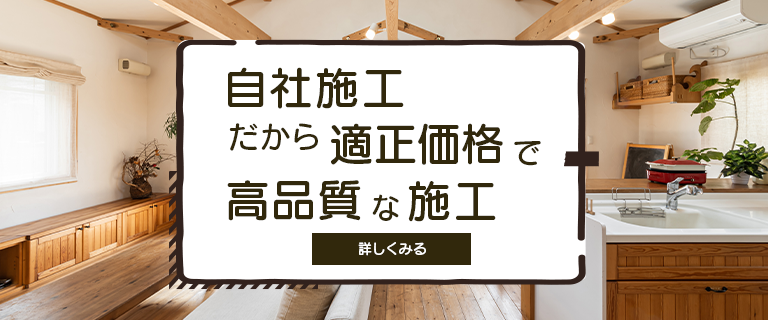 自社施工だから適正価格で高品質な施工
